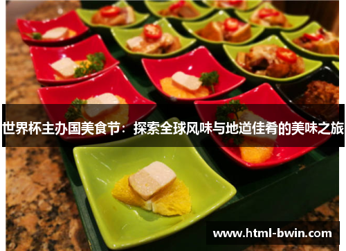 世界杯主办国美食节：探索全球风味与地道佳肴的美味之旅