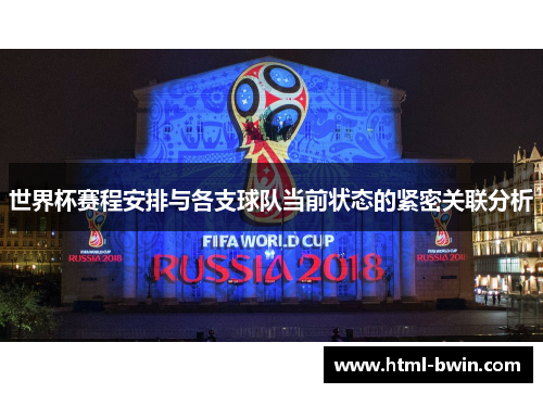 世界杯赛程安排与各支球队当前状态的紧密关联分析