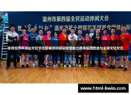 体育世界杯球迷文化节志愿者活动精彩纷呈助力赛事氛围营造与全球文化交流