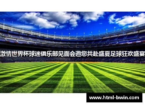激情世界杯球迷俱乐部见面会邀您共赴盛夏足球狂欢盛宴