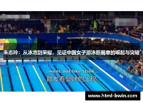 朱志玲:从泳池到荣耀,见证中国女子游泳新篇章的崛起与突破