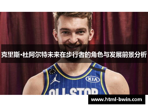 克里斯·杜阿尔特未来在步行者的角色与发展前景分析