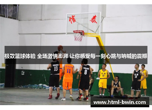 极致篮球体验 全场激情澎湃 让你感受每一刻心跳与呐喊的震撼