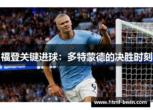 福登关键进球:多特蒙德的决胜时刻