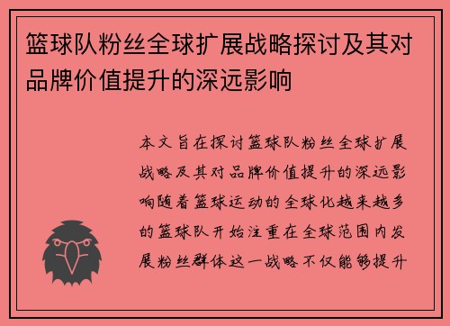 篮球队粉丝全球扩展战略探讨及其对品牌价值提升的深远影响