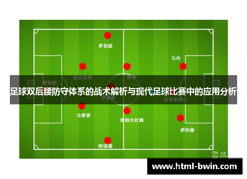足球双后腰防守体系的战术解析与现代足球比赛中的应用分析