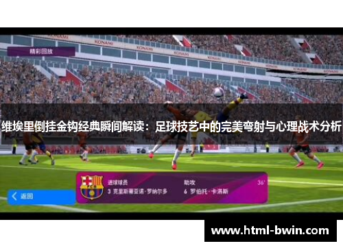 维埃里倒挂金钩经典瞬间解读:足球技艺中的完美弯射与心理战术分析
