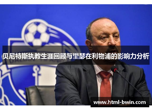 贝尼特斯执教生涯回顾与里瑟在利物浦的影响力分析