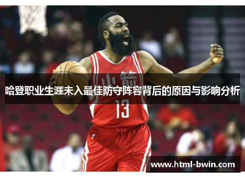 哈登职业生涯未入最佳防守阵容背后的原因与影响分析