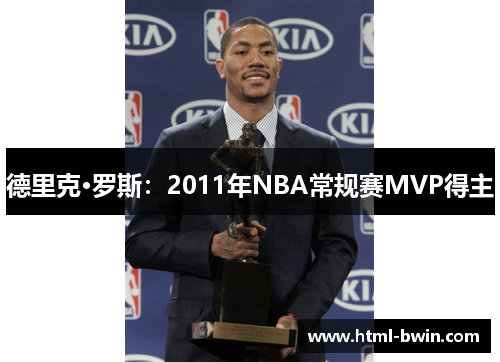 德里克·罗斯:2011年NBA常规赛MVP得主