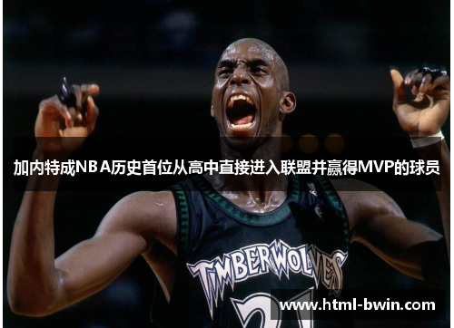 加内特成NBA历史首位从高中直接进入联盟并赢得MVP的球员
