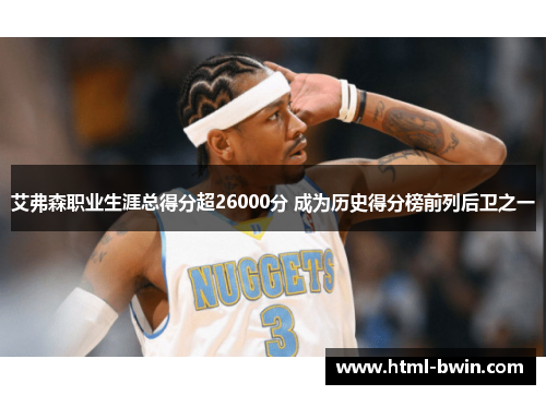 艾弗森职业生涯总得分超26000分 成为历史得分榜前列后卫之一