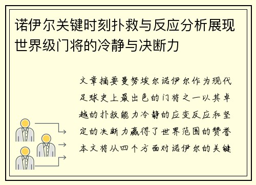 诺伊尔关键时刻扑救与反应分析展现世界级门将的冷静与决断力
