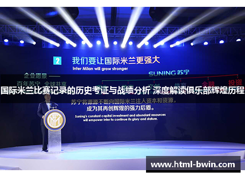 国际米兰比赛记录的历史考证与战绩分析 深度解读俱乐部辉煌历程