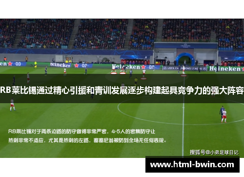 RB莱比锡通过精心引援和青训发展逐步构建起具竞争力的强大阵容
