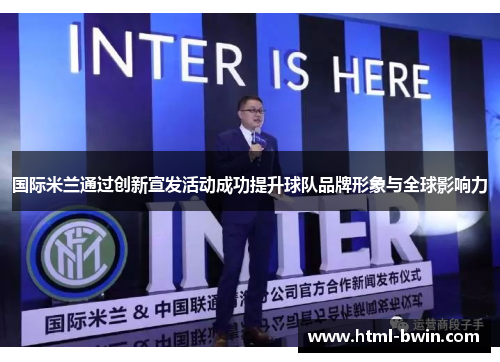 国际米兰通过创新宣发活动成功提升球队品牌形象与全球影响力