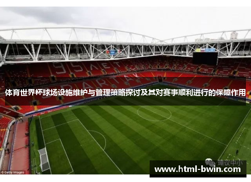 体育世界杯球场设施维护与管理策略探讨及其对赛事顺利进行的保障作用