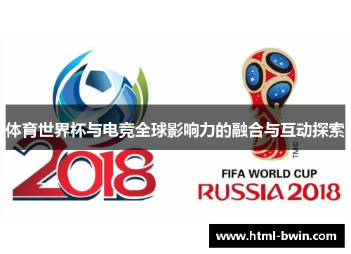 体育世界杯与电竞全球影响力的融合与互动探索