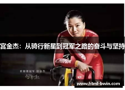 宫金杰:从骑行新星到冠军之路的奋斗与坚持