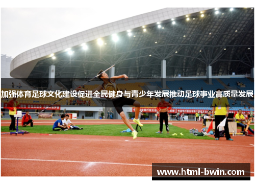 加强体育足球文化建设促进全民健身与青少年发展推动足球事业高质量发展