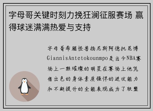字母哥关键时刻力挽狂澜征服赛场 赢得球迷满满热爱与支持