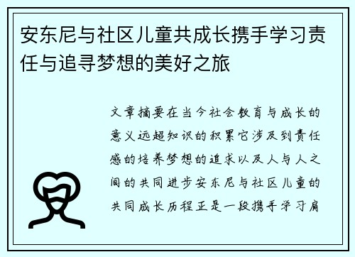 安东尼与社区儿童共成长携手学习责任与追寻梦想的美好之旅