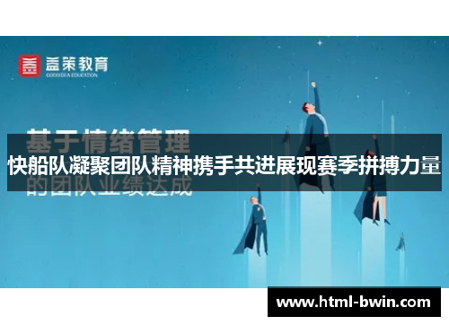 快船队凝聚团队精神携手共进展现赛季拼搏力量