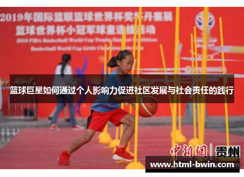 篮球巨星如何通过个人影响力促进社区发展与社会责任的践行