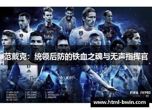 范戴克:统领后防的铁血之魂与无声指挥官