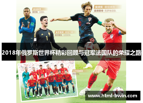 2018年俄罗斯世界杯精彩回顾与冠军法国队的荣耀之路
