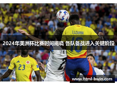 2024年美洲杯比赛时间揭晓 各队备战进入关键阶段