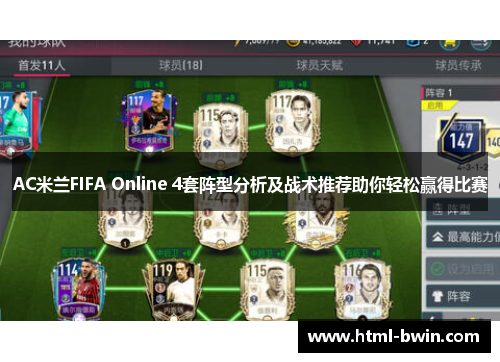 AC米兰FIFA Online 4套阵型分析及战术推荐助你轻松赢得比赛