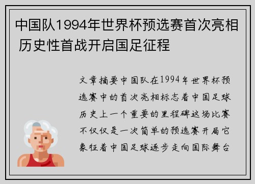 中国队1994年世界杯预选赛首次亮相 历史性首战开启国足征程