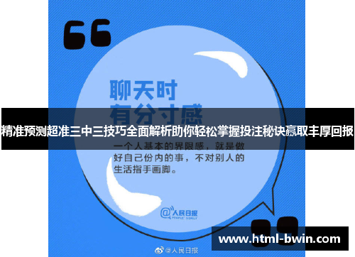 精准预测超准三中三技巧全面解析助你轻松掌握投注秘诀赢取丰厚回报