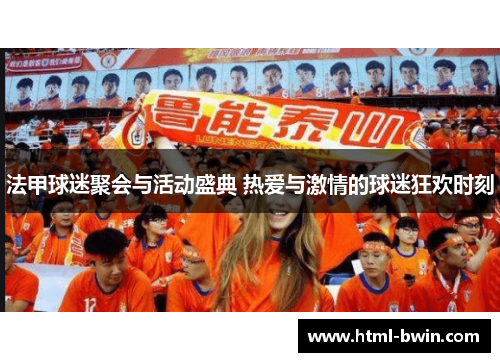 法甲球迷聚会与活动盛典 热爱与激情的球迷狂欢时刻