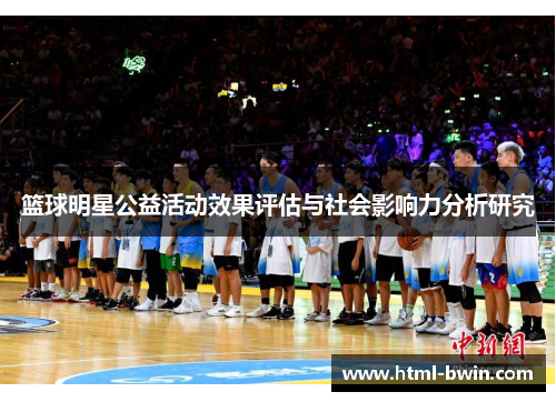 篮球明星公益活动效果评估与社会影响力分析研究