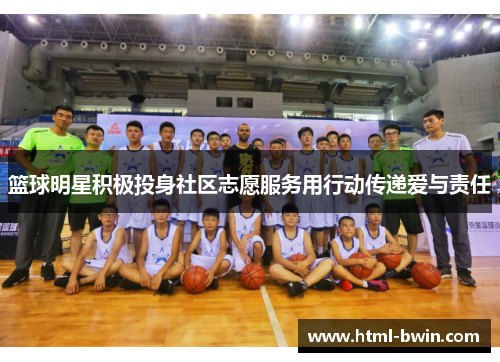 篮球明星积极投身社区志愿服务用行动传递爱与责任