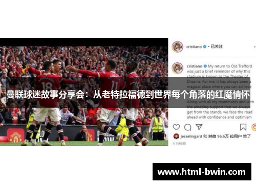 曼联球迷故事分享会:从老特拉福德到世界每个角落的红魔情怀