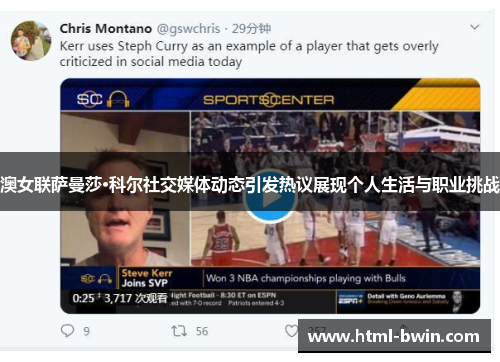 澳女联萨曼莎·科尔社交媒体动态引发热议展现个人生活与职业挑战