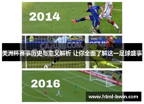 美洲杯赛事历史与意义解析 让你全面了解这一足球盛事
