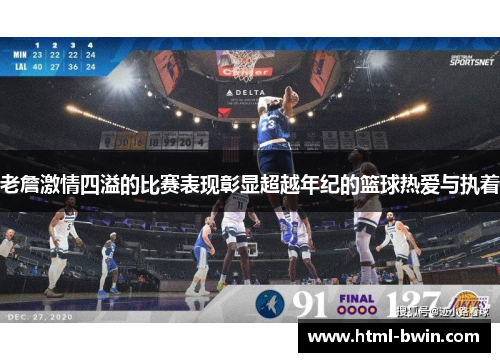 老詹激情四溢的比赛表现彰显超越年纪的篮球热爱与执着