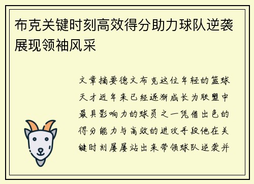 布克关键时刻高效得分助力球队逆袭展现领袖风采