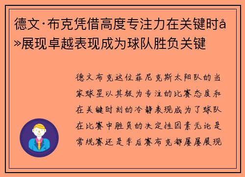 德文·布克凭借高度专注力在关键时刻展现卓越表现成为球队胜负关键