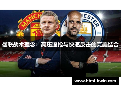 曼联战术理念：高压逼抢与快速反击的完美结合