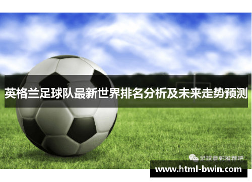 英格兰足球队最新世界排名分析及未来走势预测