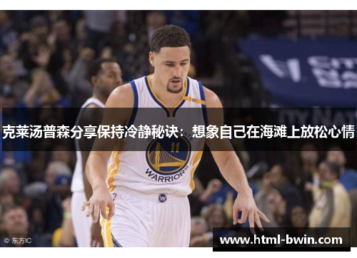 克莱汤普森分享保持冷静秘诀：想象自己在海滩上放松心情