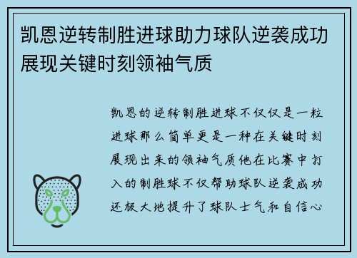 凯恩逆转制胜进球助力球队逆袭成功展现关键时刻领袖气质