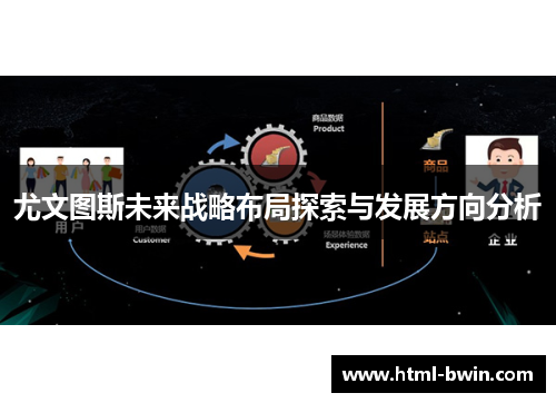 尤文图斯未来战略布局探索与发展方向分析