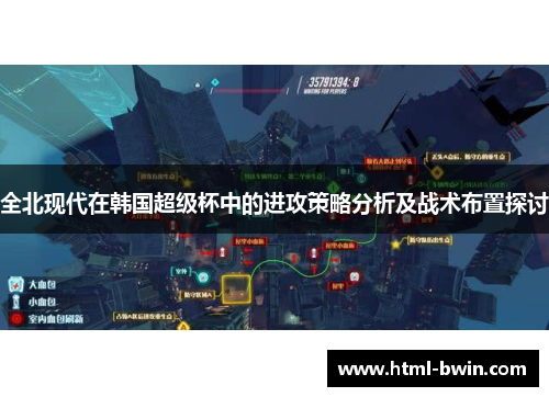 全北现代在韩国超级杯中的进攻策略分析及战术布置探讨