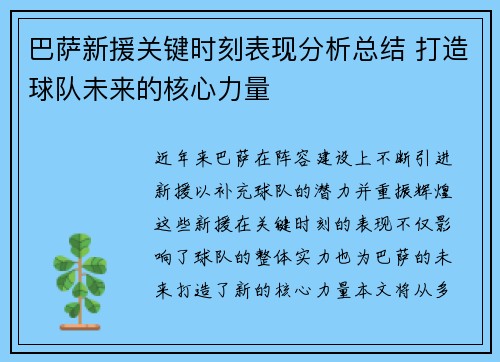 巴萨新援关键时刻表现分析总结 打造球队未来的核心力量